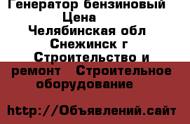 Генератор бензиновый 3000  › Цена ­ 10 000 - Челябинская обл., Снежинск г. Строительство и ремонт » Строительное оборудование   